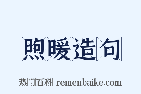 煦暖造句是什么意思的图片